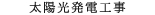 太陽光発電工事