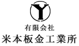 有限会社 米本板金工業所