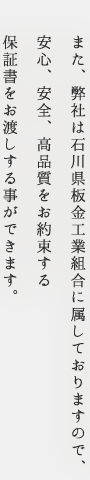 また、当社は板金組合員なので
安心・安全を証明する保証書をお渡しすることができます。