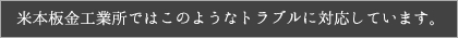米本板金工業所ではこのようなトラブルに対応しています。